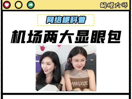 【机场两大显眼包】是什么梗?