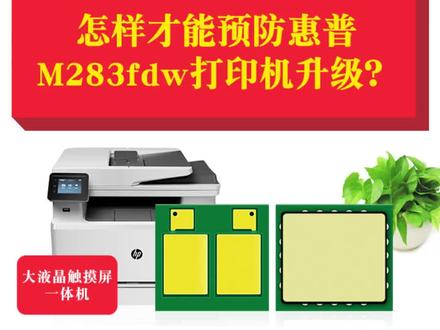 使用206/207系列兼容芯片时,怎样才能预防惠普M283fdw打印机升级?#干货分享 #数码科技 #打印机维修 #办公设备