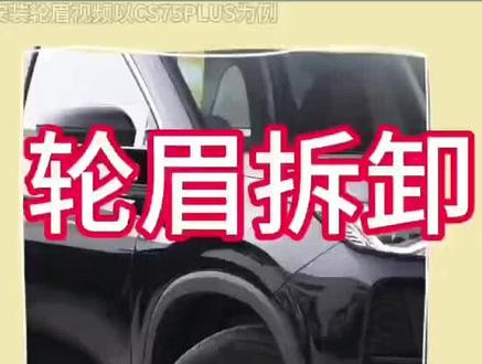 长安车型轮眉拆卸视频