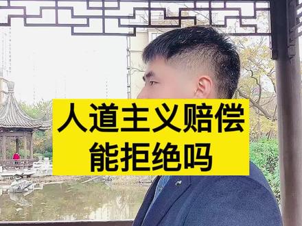 人道主义赔偿能拒绝吗?#法律科普 #人道主义 #赔偿
