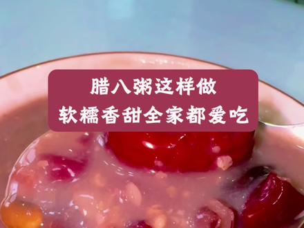 腊八粥这样做软糯香甜全家人都爱吃#晒美食也是对平凡生活的热爱 #美食自己动手做 #健康美食自己做 #自己动手做美食好吃又营养 #自己做美食也是一种享受