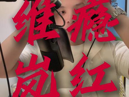 很红很红,艾维岚出了很红新品 #上瘾红