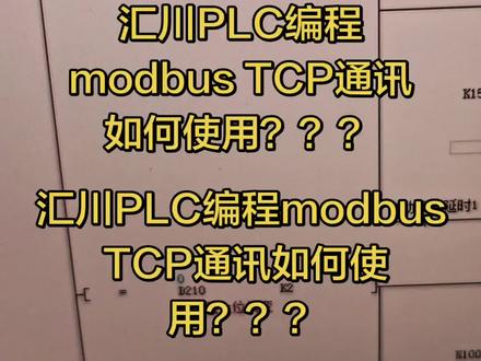 汇川PLC编程modbus TCP通讯如何使用???