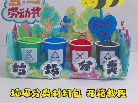五一劳动节垃圾分类手工教程 五一劳动节幼儿园垃圾分类手工,图纸材料齐全,附教程,零失败,劳动节主题垃圾分类手工,手残党也能做,一边做一边给她讲环保小知识,既能完成作业,又能培养环保意识!#幼儿园手工 #劳动节手工 #垃圾分类手工 #亲子手工