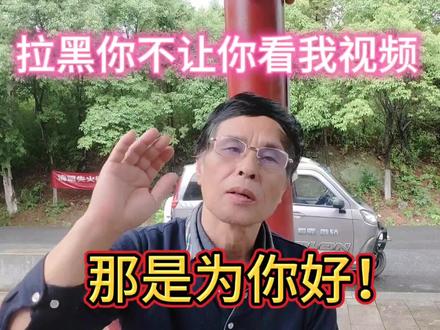 拉黑你不让你看我视频,是为你好!
