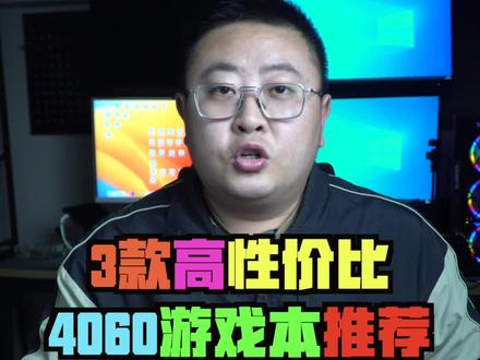 3款高性价比的满血4060游戏本推荐,趁着11.11赶紧参考一波#游戏本 #4060游戏本 #笔记本电脑