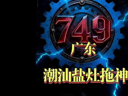 七四九局揭秘广东潮汕盐灶拖神事件,特别声明视频由AI生成,故事虚构,请勿当真#揭秘749局#749局档案#奇闻异事#民间故事#原创作品