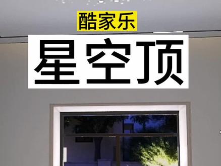 酷家乐星空顶,ktv星空闪星亮点点的做法#郑州室内设计培训#郑州酷家乐培训#周口室内设计培训#周口酷家乐培训