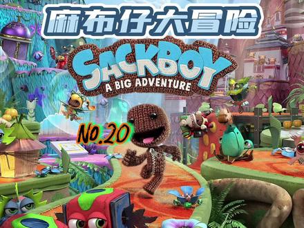 Ps4/5麻布仔大冒险Sackboy:A Big Adventure No.20可1-4人同屏耍 #游戏日常