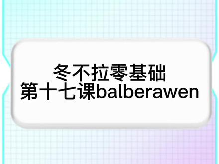 冬不拉零基础第十七课(balberawen ),记谱@努尔太 #冬不拉教学 #冬不拉教程 #非专业
