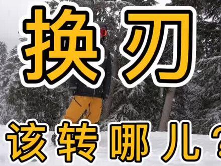 胯为主导是最高效的#换刃 方式,对往后#小回转 有决定性的提高#黄嘉蓝单板教学