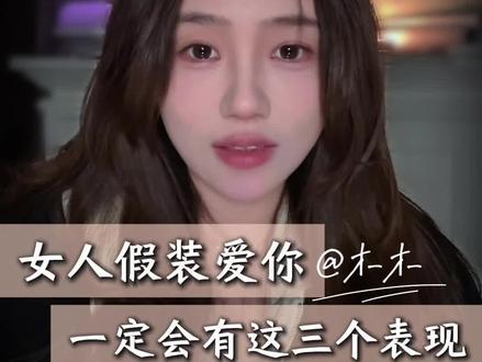 女人假装爱你的三个表现