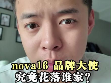 猜猜#华为nova16 全新品牌大使人选#时代少年团 #张凌赫 #HarmonyOS6