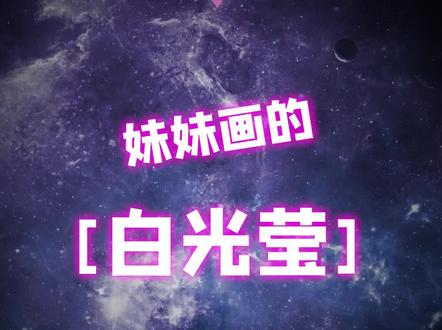 妹妹随手画的白光莹为什么这么多人点赞?#绘画