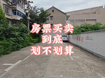 房票买卖到底划不划算 #海宁房产 #楼市 #买房攻略 #房地产 #房票