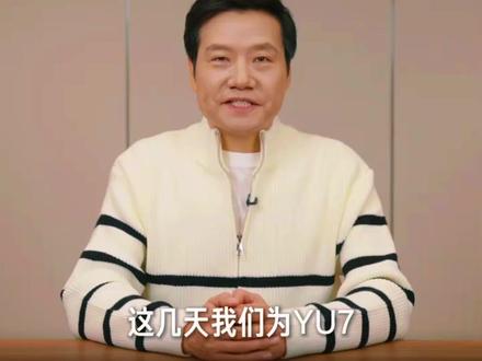 关于雷总谈论YU7的新优惠政策 #雷军 #小米yu7 #雷军谈小米汽车价格 #雷军为小米汽车而战 #优惠活动