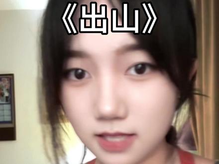 出山 又杀回来啦!#出山 #花粥 #文艺复兴#翻唱