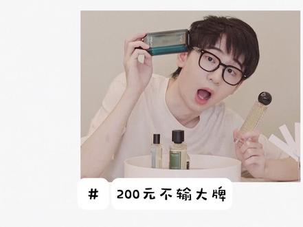 200+能买到啥质感挺高级的小众香水?给臭宝们搞一哈
#香氛 #香水
