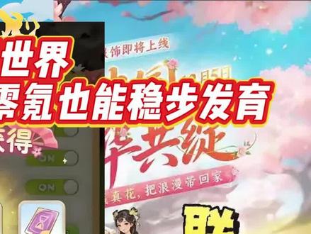 我的花园世界5月6日新增兑换码,零氪也能稳步发育 一、新手开局(0-10 级):死磕主线,快速开荒
开局严格跟着主线走,别乱接花坊悬赏花瓶任务,避免卡订单拖进度。初始 4 块地优先解锁,Lv2 开 2 块(100 金币)、Lv5 开 3 块(300 金币),先扩地再搞装饰。种植选短周期高收益品种:在线种向日葵、雏菊,快速刷金币;离线种玫瑰、百合,稳拿离线收益。每日领签到、分享奖励,材料商店免费刷新囤基础物资。
二、中期发育(11-30 级):花艺核心,资源翻倍
5 级解锁花坊,这是核心赚钱渠道。初期做基础花束稳收益,后期用蓝玫瑰、牡丹做高级花艺,上架售卖利润更高。订单优先做每日和主线,高等级订单单次奖励 500-1000 金币。15 级解锁 “花境共生”,零氪用向日葵 + 金盏菊 + 雏菊组合,成熟时间缩短 40%。加入公会,用公会币开满商店格子,兑换培育材料,公会竞赛宝箱及时开,拿大量资源。
三、进阶冲榜(30 级 +):技能拉满,活动必冲
35 级解锁园艺技能,优先点满快速生长、高产培育、订单加成,大幅提效率和收益。每周六花园大赛,囤蓝玫瑰、紫矢车菊,统一风格装饰,冲榜拿元宝和限定奖励。好友每日互动,浇水点赞领互助奖励,友情点换稀有种子。
四、福利与避坑
兑换码输入 “致敬耕耘共见花开”“山川共养一园花木” 等,领元宝、花坊币。前期不盲目买装饰,资源全投扩地、种子、工具;零氪别过快升级,避免卡订单耗元宝。#我的花园世界 #我的花园世界小游戏 #我的花园世界攻略 #我的花园世界兑换码 #我的花园世界礼包码