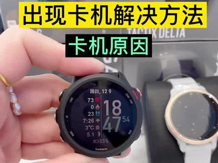 佳明手表出现卡机(死机)状态原因以及解决方法#智能腕表 #智能手表 #运动手表 #手表 #运动装备 #跑步 #garmin佳明 #garmin佳明手表 #佳明运动手表 #garmin #garmin智能运动手表 #佳明手表 #佳明245 #佳明 #运动表 #电子产品 #北京清河万象汇佳明手表专柜