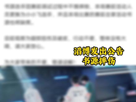 滔博俱乐部发出公告#kpl新星计划