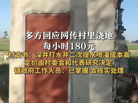 多方回应网传村里浇地每小时180元
村支书:深井打水并二次提水喷灌成本高
定价由村委会和代表研究决定
镇政府工作人员:已掌握 会核实处理
