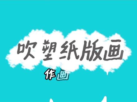 版画课吹塑纸版画作画步骤小视频。简单易学,就是容易脏。#手绘 #版画创作