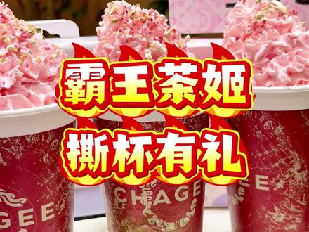 9块9喝霸王茶姬,撕杯还有机会有好礼相送。#内蒙古霸王茶姬 #霸王茶姬铜锣湾店开业 #鄂尔多斯 #9.9伯牙绝弦 #我是达召多多搭照