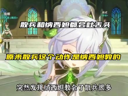 #盛典与慧业 原来散兵这个动作是纳西妲教的#原神