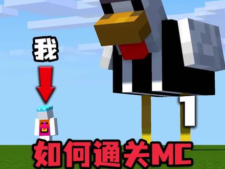 我的世界:当生物都巨大化!如何通关MC? #我的世界