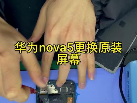 华为nova5更换原装屏幕教程#修手机