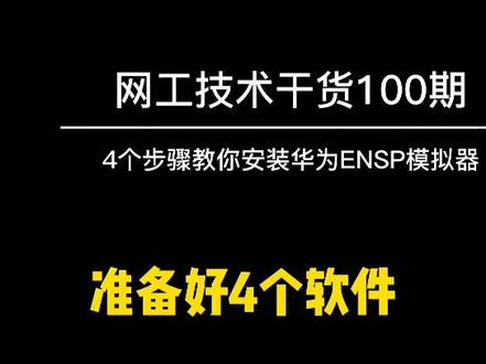 #网络工程师学习干货|第6期:4个步骤教你安装#华为 ENSP模拟器#hcie