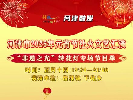 河津市2026年元宵节社火文艺汇演节目单 #河津社火