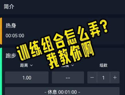 #跑步训练方法 #跑步打卡 #变强需要多少天 #高驰手表 买了高驰,还不会设置训练组合?我来手把手教你
