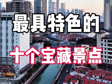 上海特色打卡地,10 个宝藏位置别错过 #上海旅游#上海攻略#上海特色#魔都打卡#上海必去
