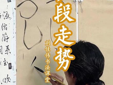 草书学习干货分享 黄庭坚草书用势特点解析,学草书的捷径就是找对老师用对方法#草书 #黄庭坚 #书法教学 #书法 #写字是一种生活 @刘佳伟书法工作室 @抖音创作小助手 @刘佳伟书法