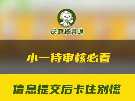 成都 2026 幼升小家长注意! 小一入学信息提交后显示待审核,别慌!按最新政策来,避免错过学位!#成都 #教育 #幼升小 #信息 #学校