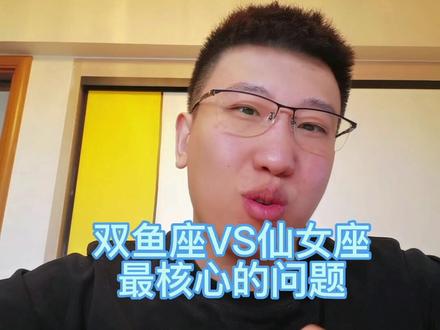 双鱼座和仙女座的核心问题#双鱼座#处女座
