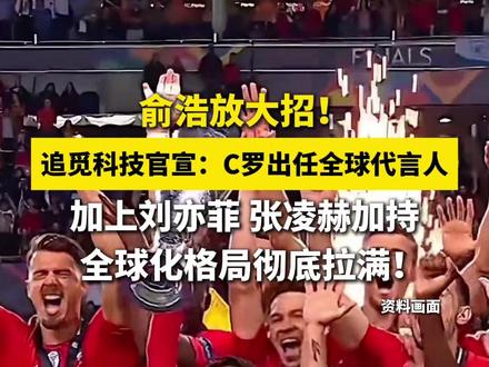 #俞浩 放大招!#追觅科技 官宣#C罗 出任品牌全球代言人。