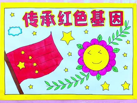 传承红色基因手抄报#传承红色精神手抄报#用尺子画出各种各样的手抄报#手抄报模板#抖音520好礼季