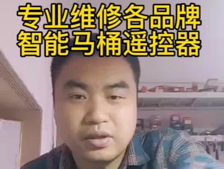 #智能马桶,智能马桶遥控器按了没反应,智能马桶遥控器怎么配对,智能马桶遥控器怎么对码,智能马桶遥控器怎么拆解,智能马桶遥控器按键坏了怎么修复,智能马桶遥控器失灵维修,智能马桶遥控器耗电快高,漏电,遥控距离短,信号发射不出,智能马桶遥控器是如何与马桶连接配对,马桶遥控器配对方法,主板进水腐蚀,无红外光,按键失灵,不通电,摔坏进水,不翻盖,不冲水等等一切问题维修,各种高端品牌杂牌马桶遥控器维修,马桶,箭牌,恒洁,松下,科勒,浪鲸,瑞尔特,惠达,皇马,法恩莎,TOTO,九牧,东芝,侧田,东陶,唯宝,摩熙,摩恩,美标,ZBZ, NUA,英鹿,贝德拉#马桶遥控器#智能马桶遥控器#智能马桶遥控器维修#智能马桶遥控器配对