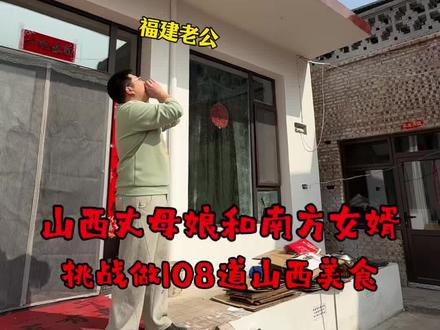 今天山西丈母娘和南方女婿子一起做浇汁莜面,青青等吃! #农村生活 #我的乡村生活 #家庭日常 #亲子 #南北差异