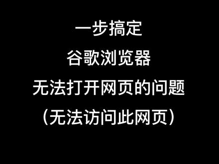快速解决谷歌浏览器打不开网页,不能用的问题#电脑 #电脑技巧#软件 #谷歌