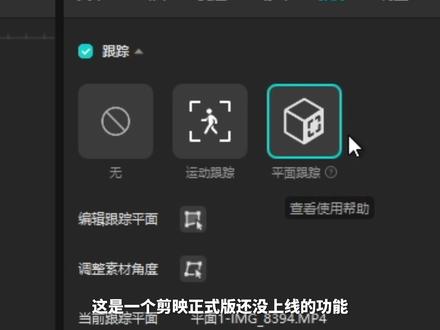 超炫酷的平面跟踪教学!剪映就能做? #剪映 #剪映教程 #剪映视频制作 #视频创意 #视频剪辑教程