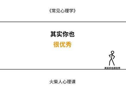 你发现了嘛?其实你也很优秀#心理学#抑郁#情感#心理#焦虑