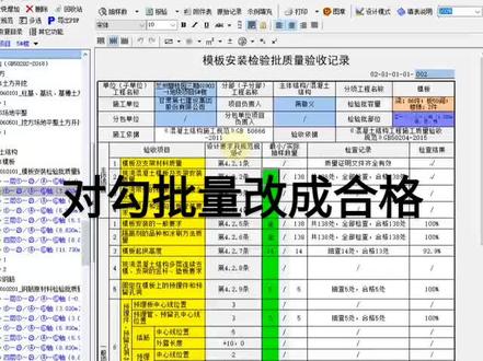 对勾批量改成合格