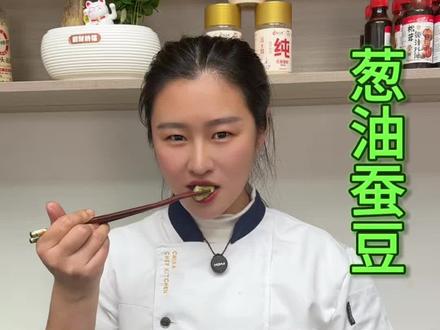 #清水蚕豆详细做法 #美食趣胃计划 #美食推荐 春味正好,葱油蚕豆,鲜嫩清香,吃一口鲜~一起做起来吧!