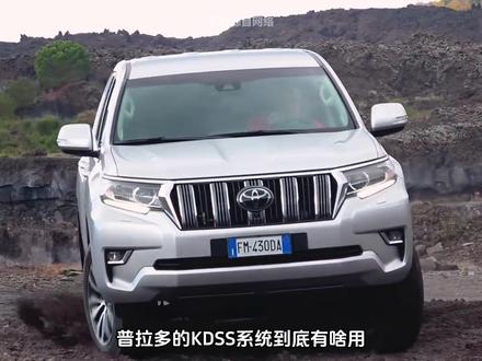 丰田霸道传说中的“KDSS”,到底是干什么用的 #丰田霸道 #普拉多 #KDSS