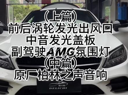 奔驰C级轿跑全面升级下篇-An&C63包围#奔驰 #长沙奔驰改装 #长沙奔驰原厂升级 #奔驰改装 #奔驰原厂升级