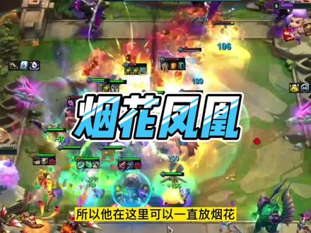 #云顶之弈s7 一个技能满屏烟花